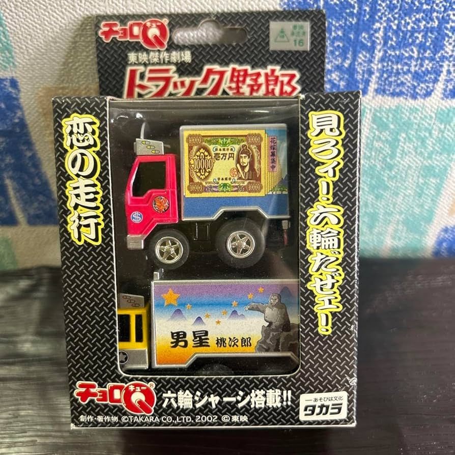 Amazon | トラック野郎 チョロQ | 車両 | おもちゃ