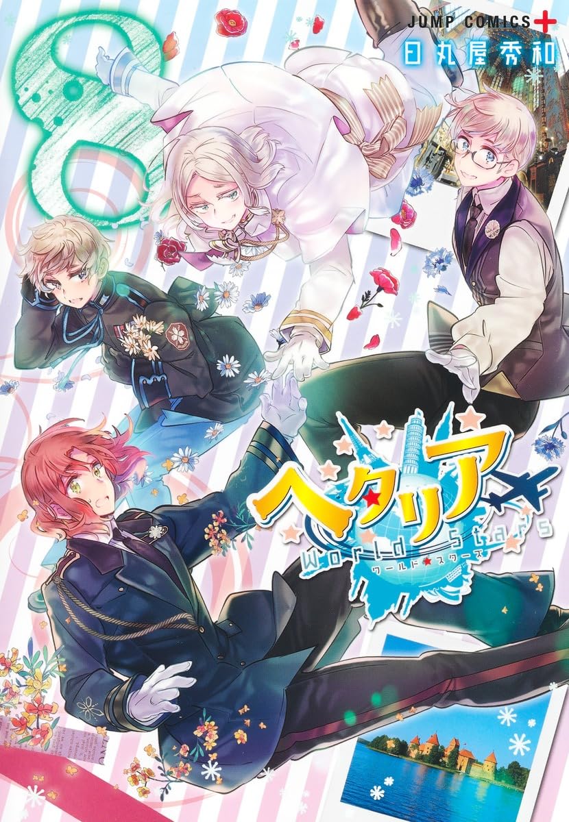 ヘタリア World☆Stars 8 (ジャンプコミックス) | 日丸屋 秀和 |本