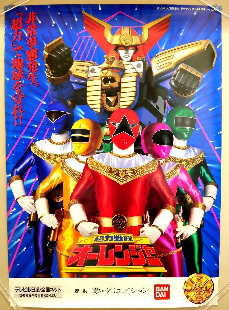 Amazon.co.jp: 超力貴重 レア 超力戦隊オーレンジャー 番組宣伝用