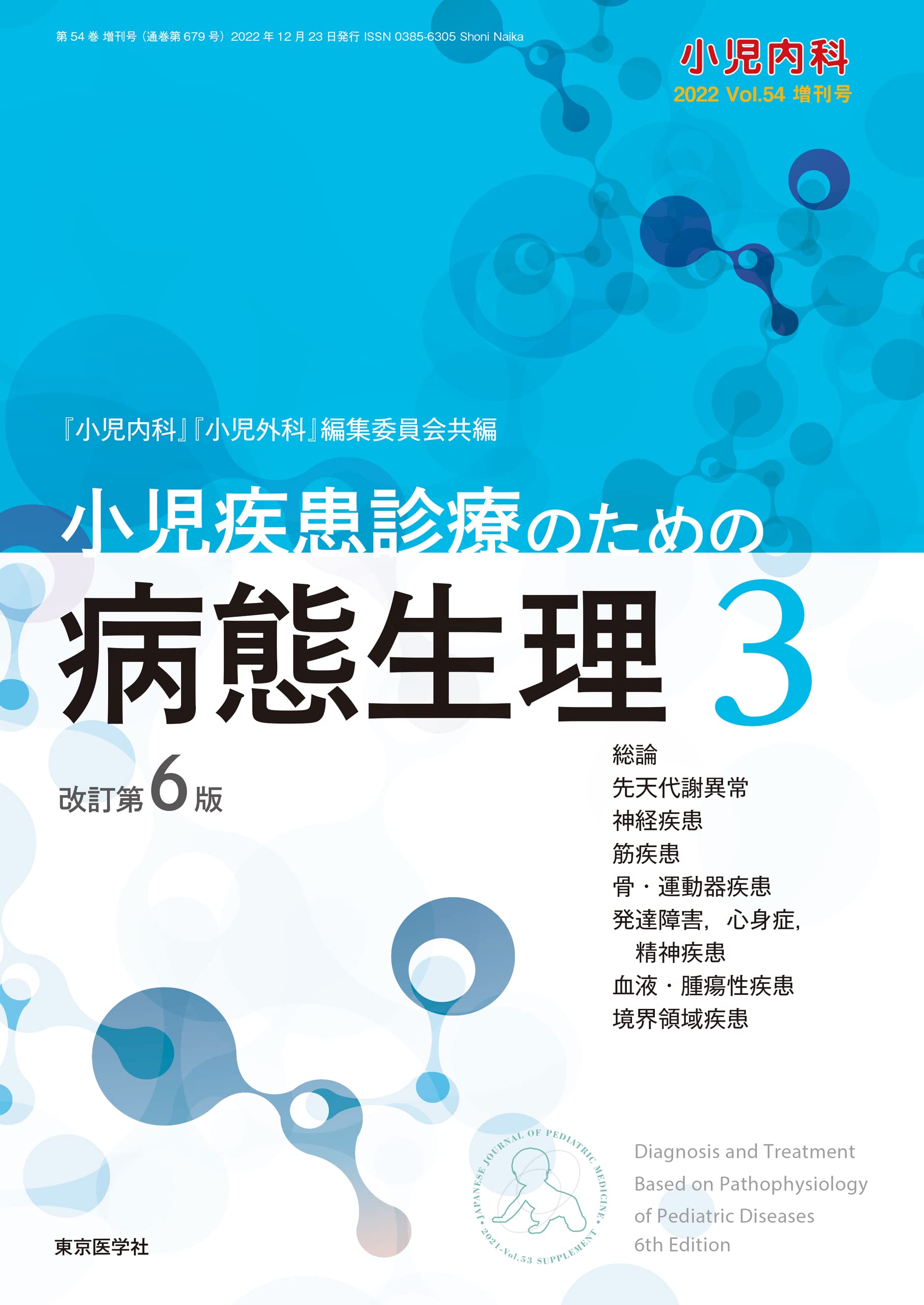 小児内科2022年54巻増刊号 小児疾患診療のための病態生理3 改訂第6版