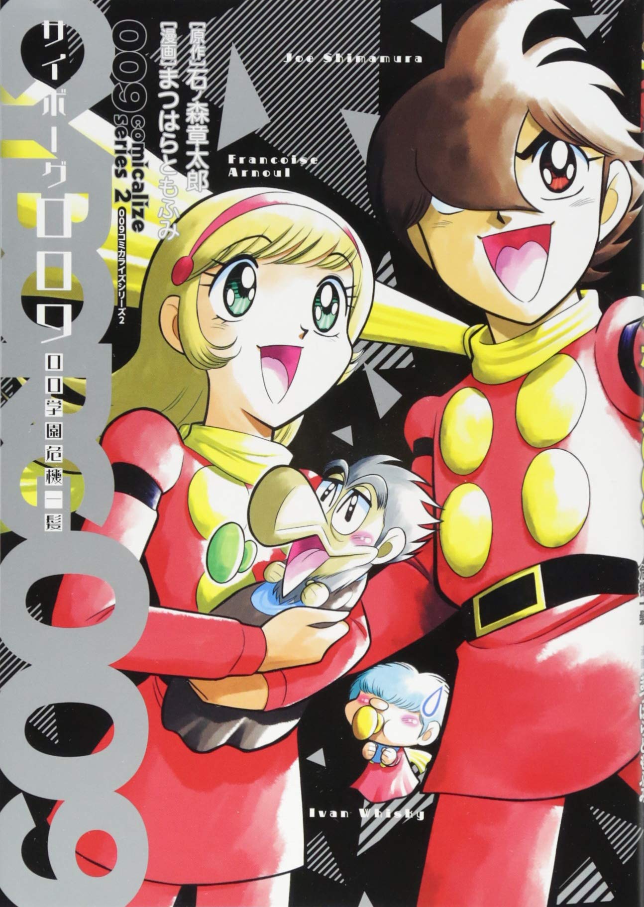 Amazon.co.jp: 009コミカライズシリーズ2 サイボーグ009 00学園危機