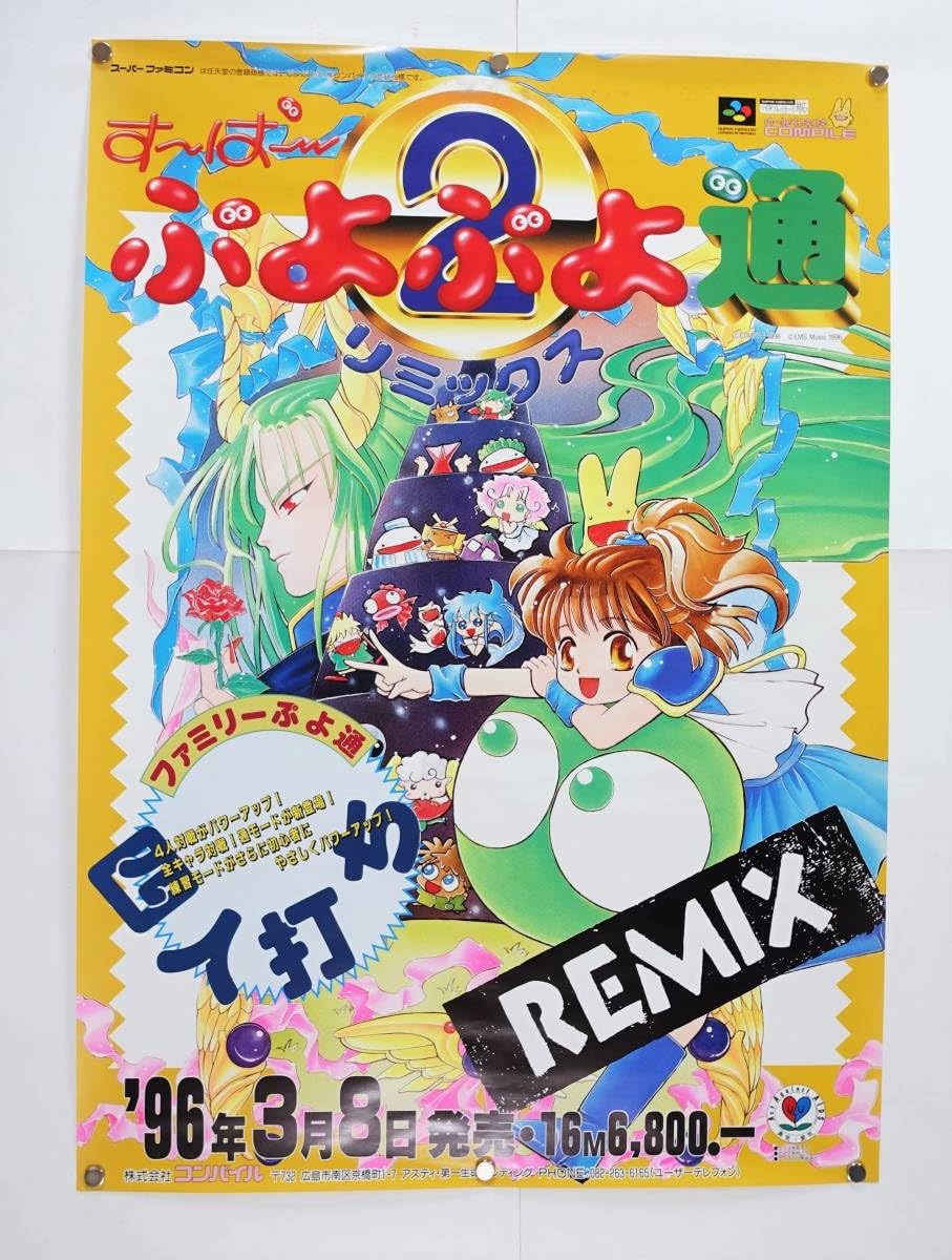 Amazon.co.jp: すーぱーぷよぷよ通リミックス ゲームポスター 販促
