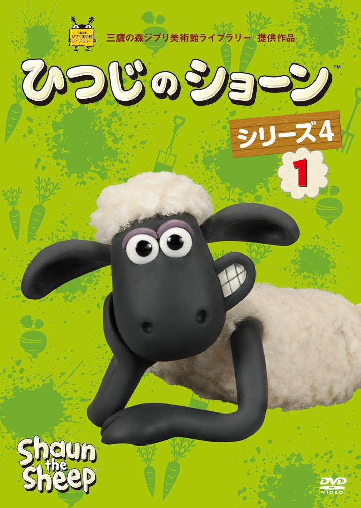 Amazon.co.jp: ひつじのショーン シリーズ4 (1) [DVD] : リチャード