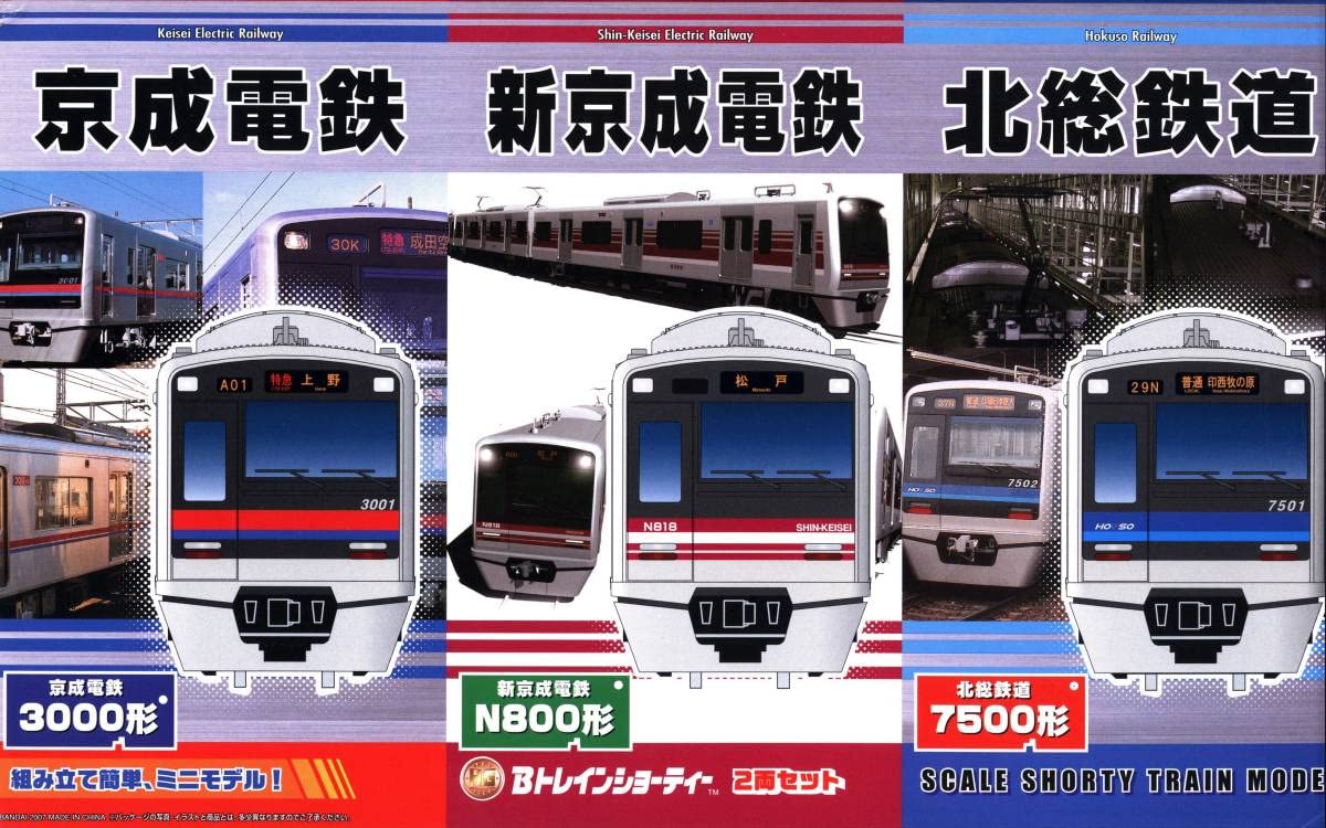Amazon | Bトレインショーティー 京成電鉄 3000形 新京成電鉄 N800形