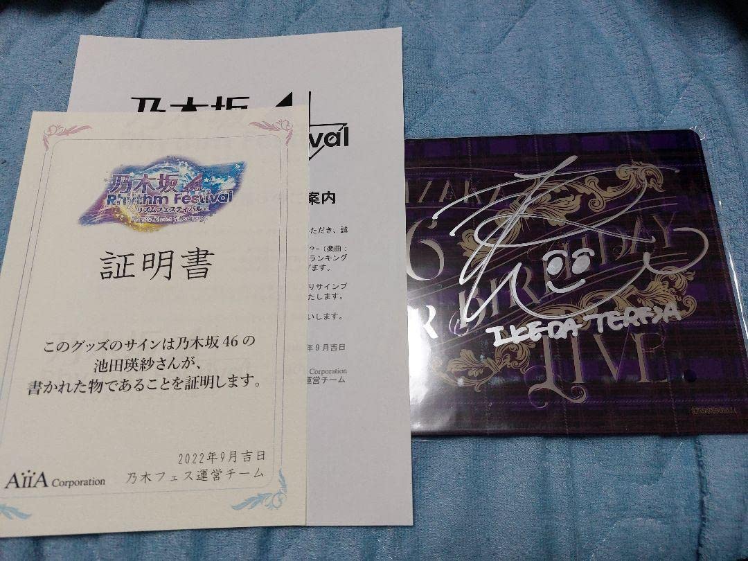 ぐ*ん様 【スペシャル】池田瑛紗 直筆サイン入り Tシャツ 乃木フェス