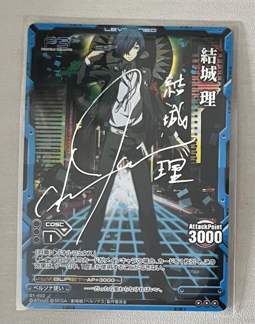 劇場版 ペルソナ3 PSA10 レベルネオ 結城 理 サイン Persona3 PSA10