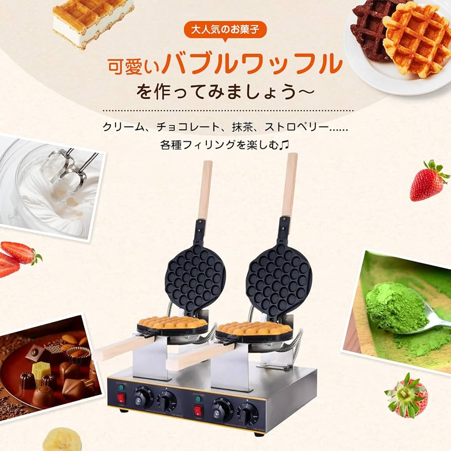 Amazon｜Kurflo 業務用バブルワッフルメーカー 2列 180°回転可能 両面