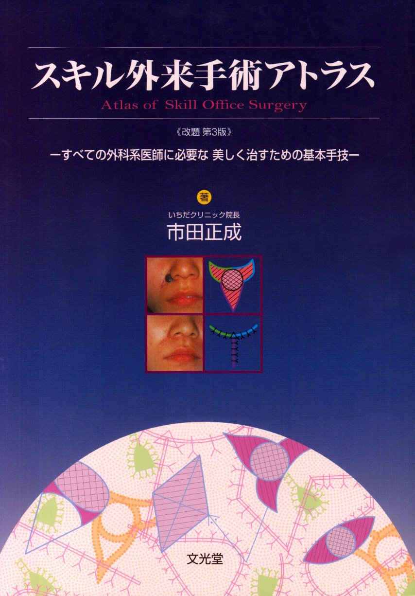 スキル外来手術アトラス: すべての外科系医師に必要な美しく治すための