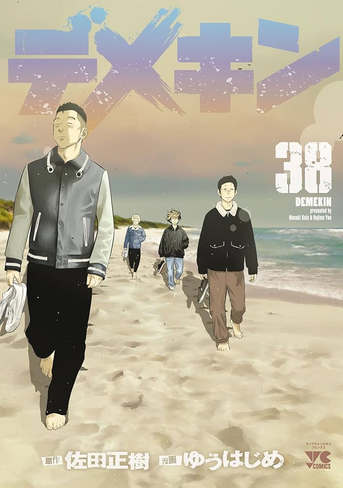 デメキン 38 (ヤングチャンピオン・コミックス) | ゆうはじめ, 佐田