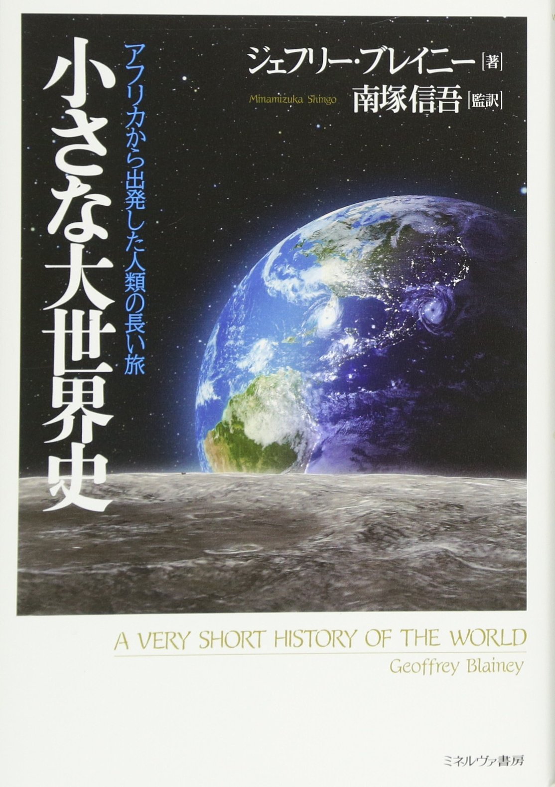 小さな大世界史:アフリカから出発した人類の長い旅 | ジェフリー