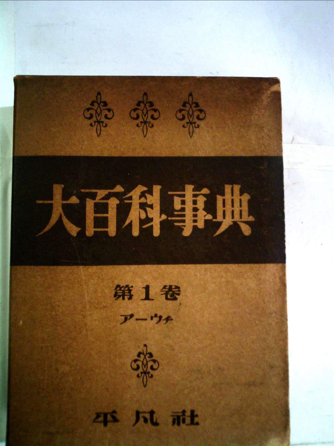 世界大百科事典全35巻 平凡社出版 1972年発行 世界大百科