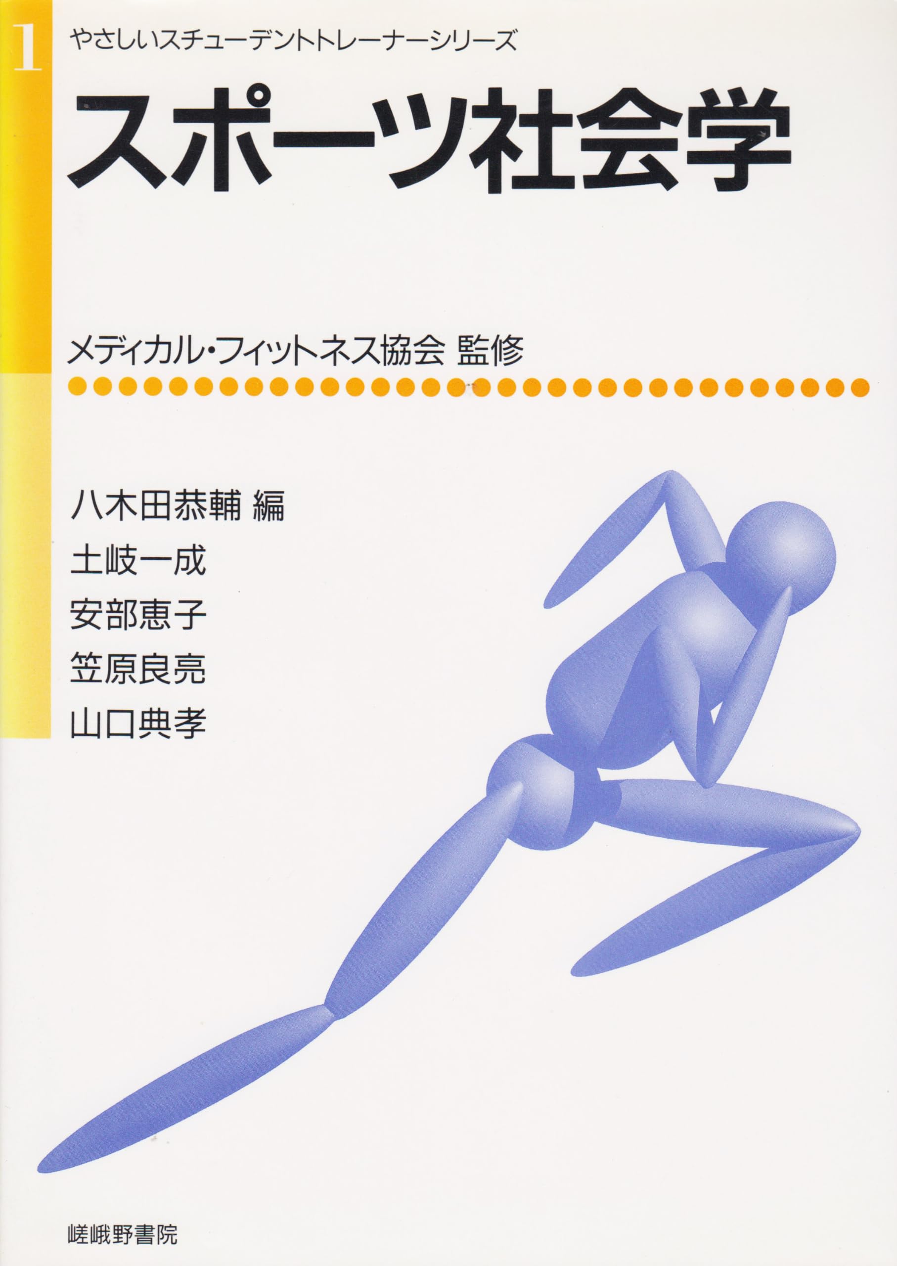 スポーツ社会学 (やさしいスチューデントトレーナーシリーズ 1