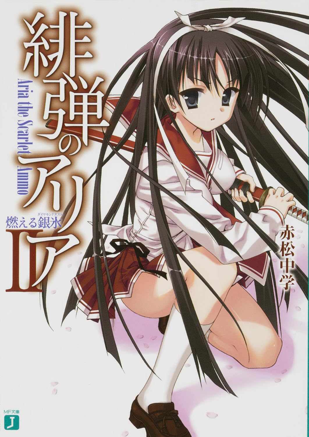 Amazon.co.jp: 緋弾のアリア 2燃える銀氷 (MF文庫 J あ 5-5) : 赤松