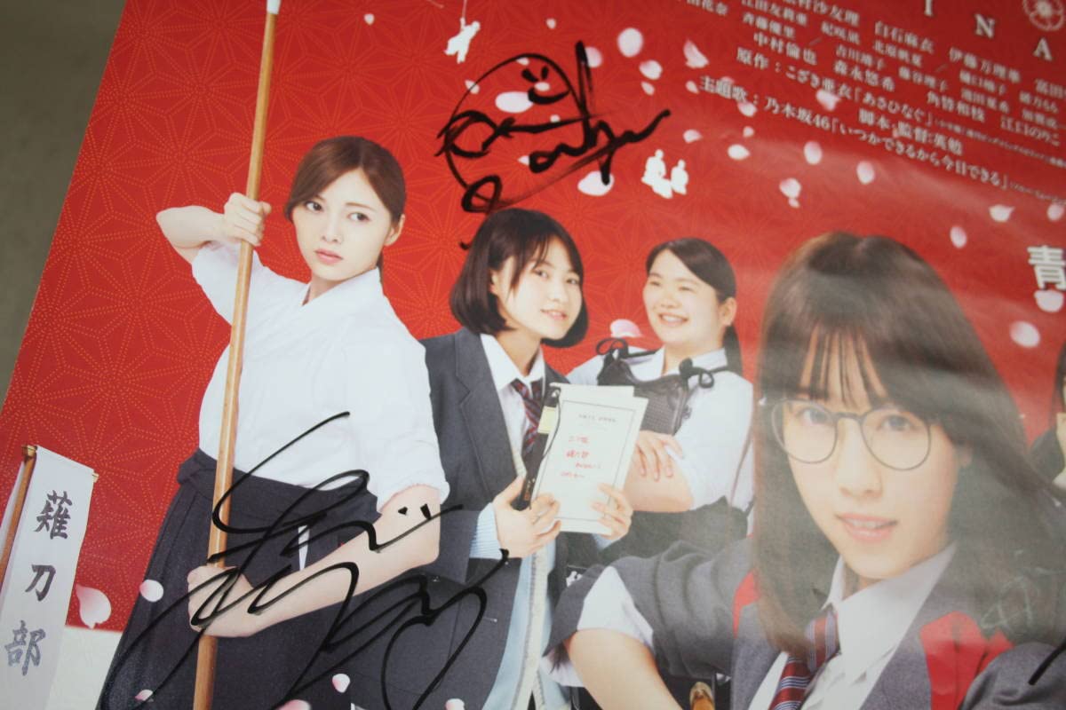Amazon.co.jp: 映画 あさひなぐ サイン入りポスター 乃木坂 西野七瀬