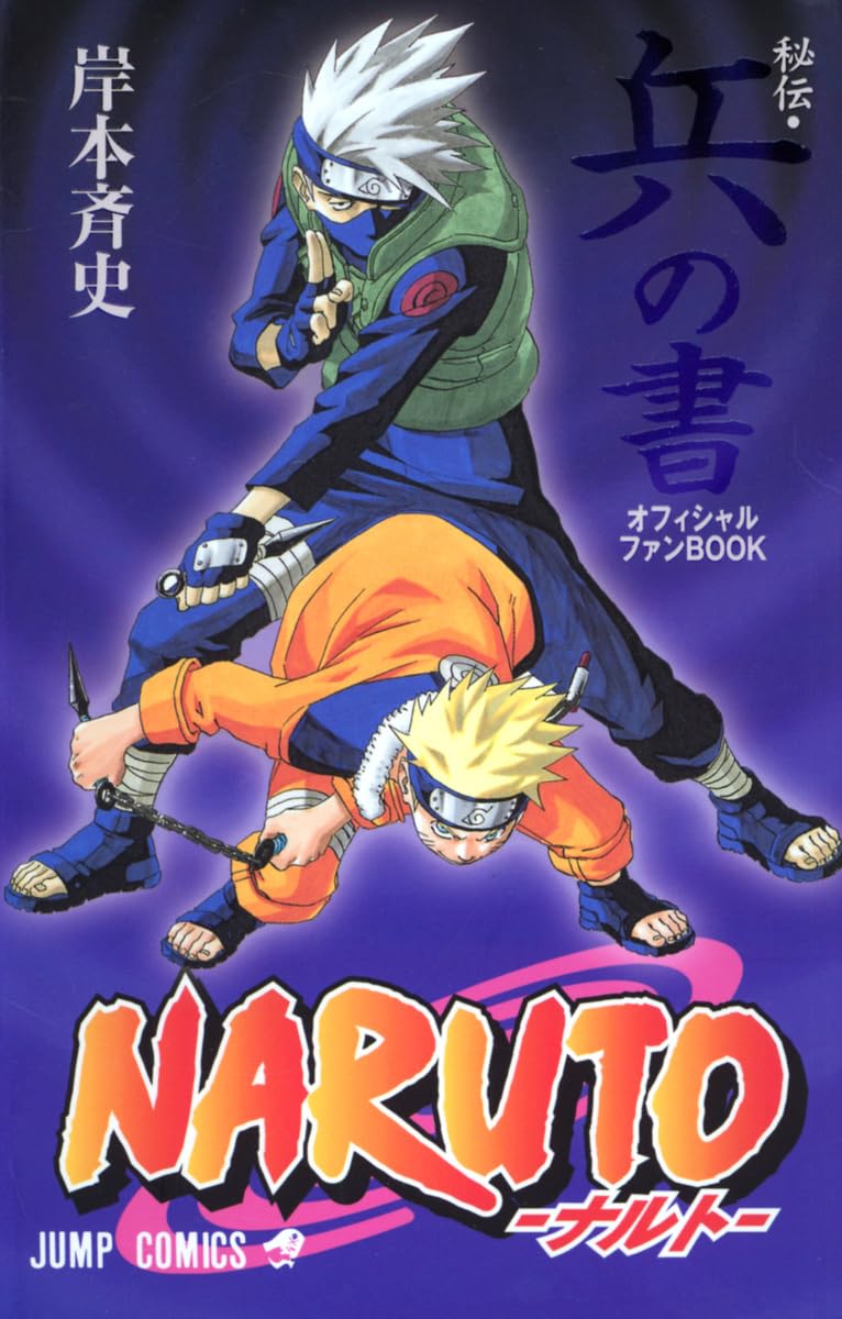 NARUTO―ナルト―[秘伝・兵の書] (ジャンプコミックス) | 岸本 斉史 |本