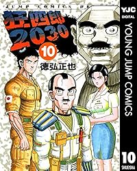 狂四郎2030 15 (ヤングジャンプコミックスDIGITAL) | 徳弘正也 | 青年