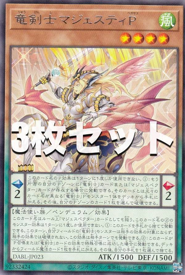 Amazon.co.jp: 【3枚セット】遊戯王 DABL-JP023 竜剣士マジェスティP