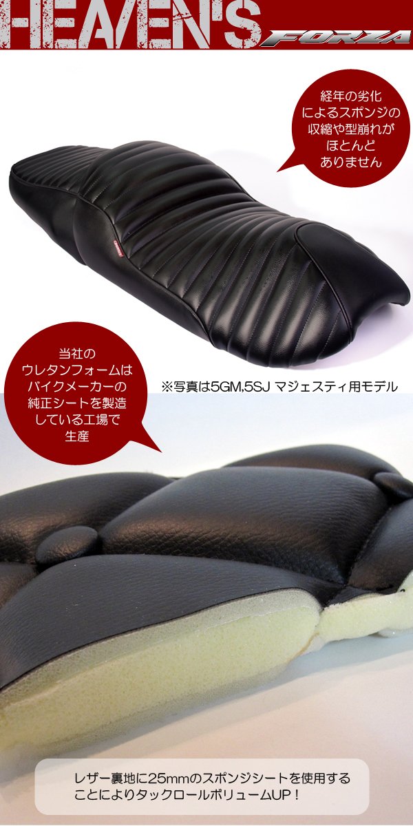 Amazon | HEAVEN'S フォルツァMF08用 ローダウンシート ダイヤ MF08-BK