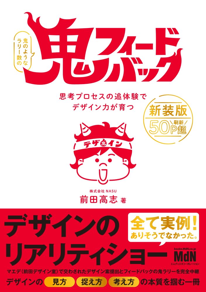 購入者限定特典あり】鬼フィードバック 新装版 思考プロセスの追体験で