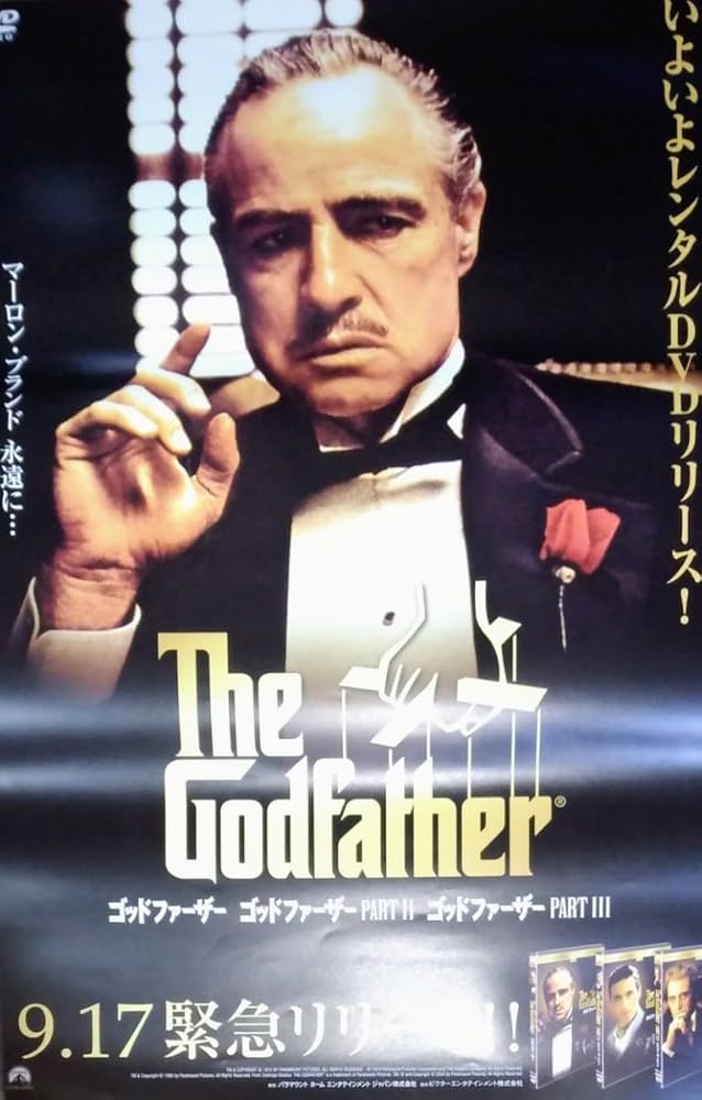 Amazon.co.jp: 貴重品 ゴッドファーザー B2 レンタル告知ポスター THE