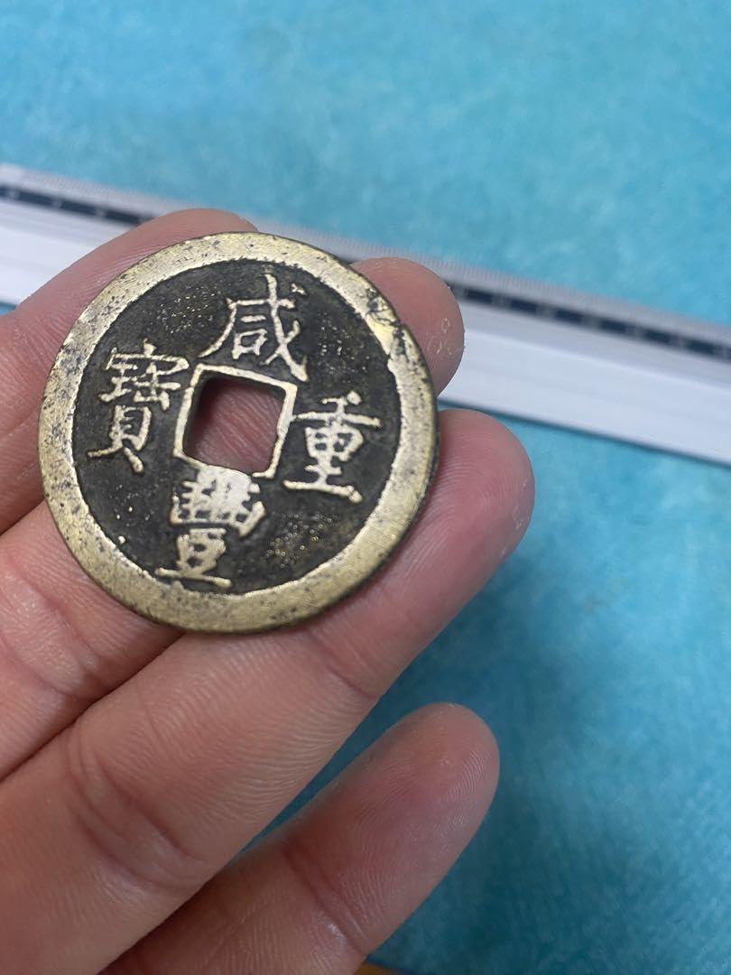 Amazon.co.jp: 中国古銭 咸豊重寶 咸豊重宝 背 當十 大型古銭 絵銭 穴