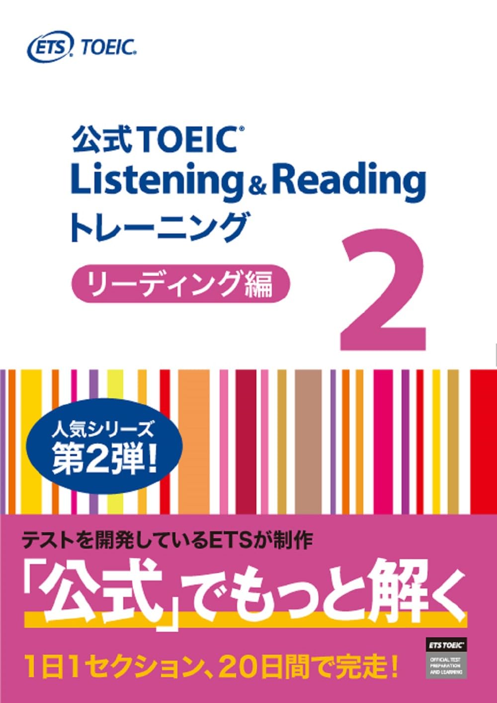 公式TOEIC Listening & Reading トレーニング 2 リーディング編 | ETS
