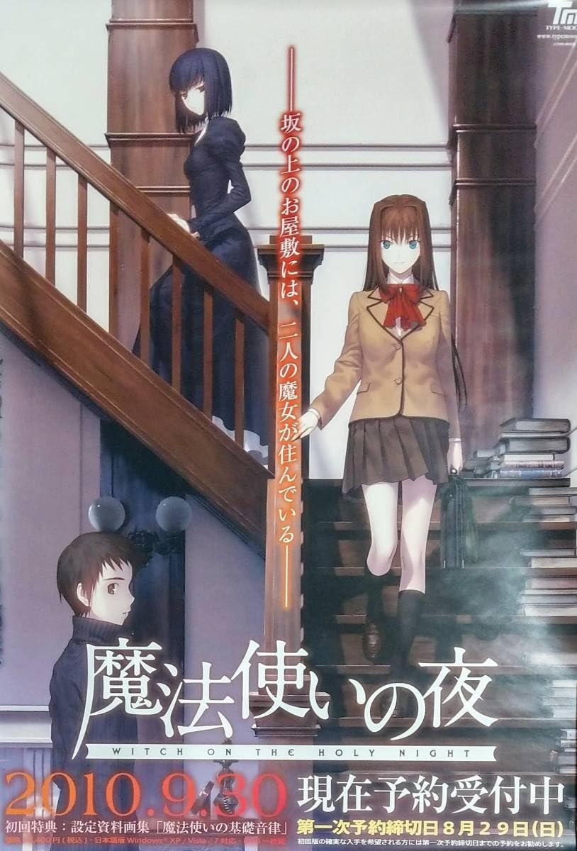 Amazon.co.jp: PC 魔法使いの夜 販促 告知 B2ポスター 発売日延期前