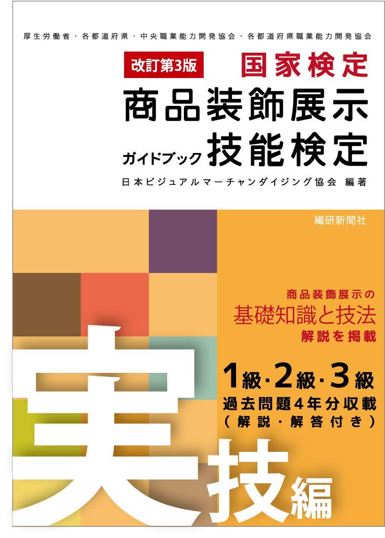 改訂第3版 商品装飾展示技能検定ガイドブック・実技編 | 日本
