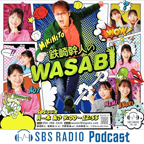 Amazon.co.jp: 鉄崎幹人のWASABI : SBSラジオ: Audibleオーディオブック