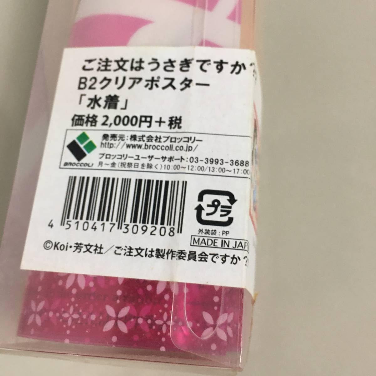 Amazon.co.jp: ごちうさ B2クリアポスター 水着 「ご注文はうさぎです