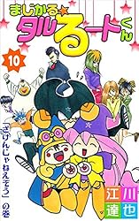 Amazon.co.jp: まじかる☆タルるートくん 3巻 eBook : 江川 達也