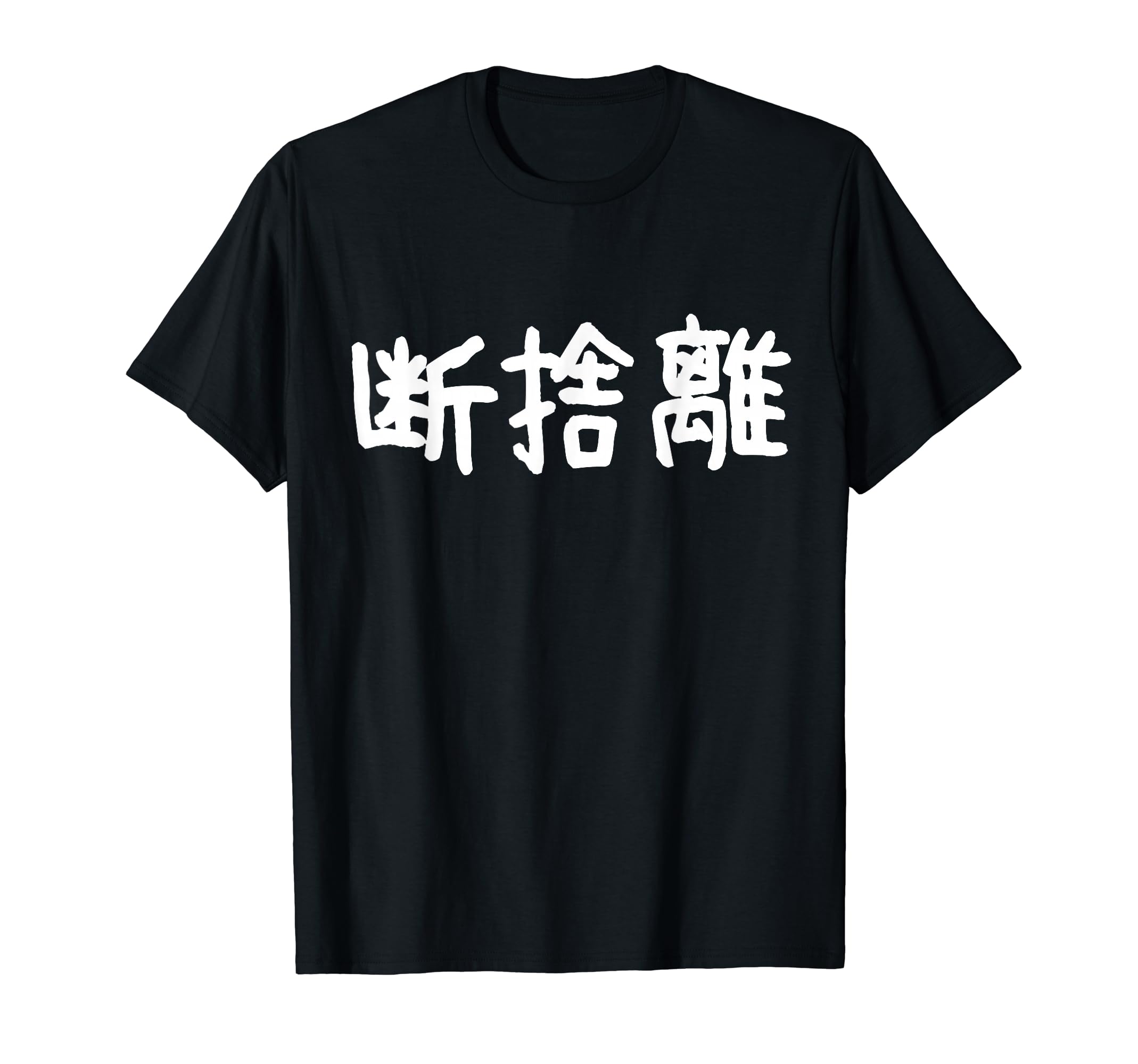 Amazon | 「断捨離」おもしろ 漢字文字入り断捨離 Tシャツ | Tシャツ