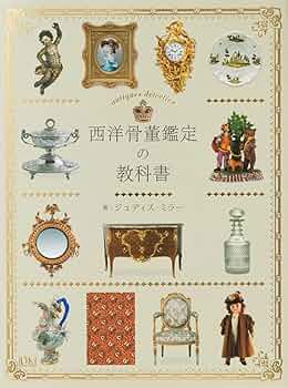 西洋骨董鑑定の教科書 | ジュディス・ミラー, 岡部 昌幸, 河合 恵美