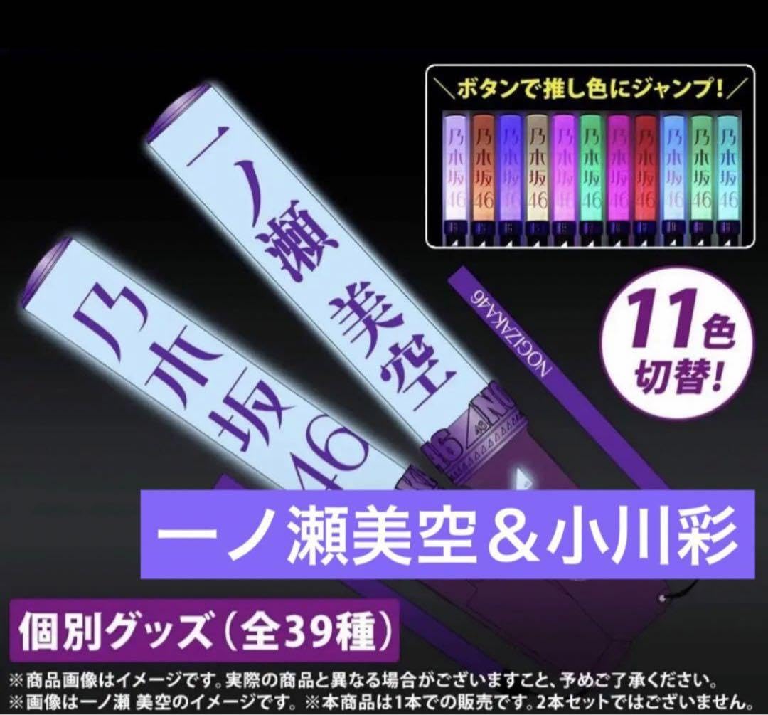 Amazon.co.jp: 乃木坂46 一ノ瀬美空 小川彩 ペンライト 2本セット