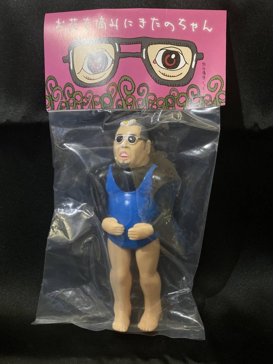 Amazon.co.jp: お花を摘みにきたのちゃん ソフビ フィギュア 野性爆弾