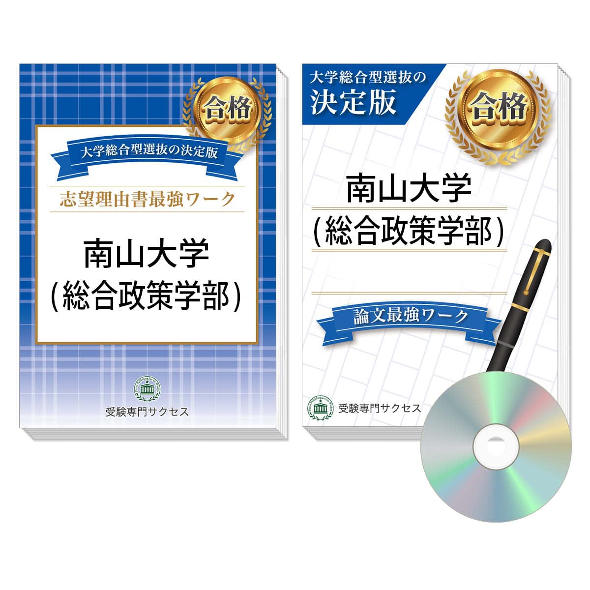 過去問を徹底分析！ 南山大学(総合政策学部)総合型選抜 志望理由書＋