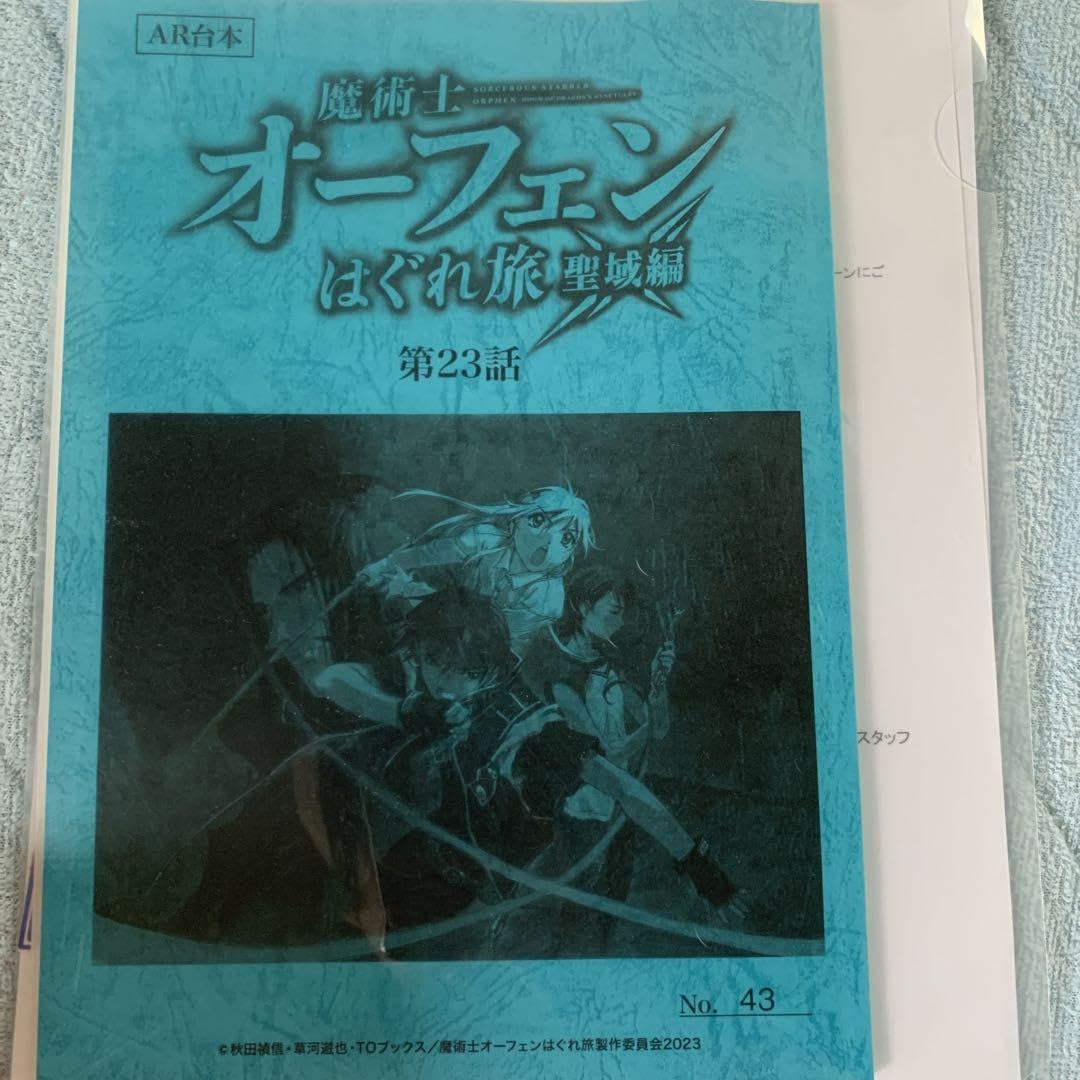 Amazon.co.jp: 魔術士オーフェン はぐれ旅 聖域編 直筆サイン入り台本