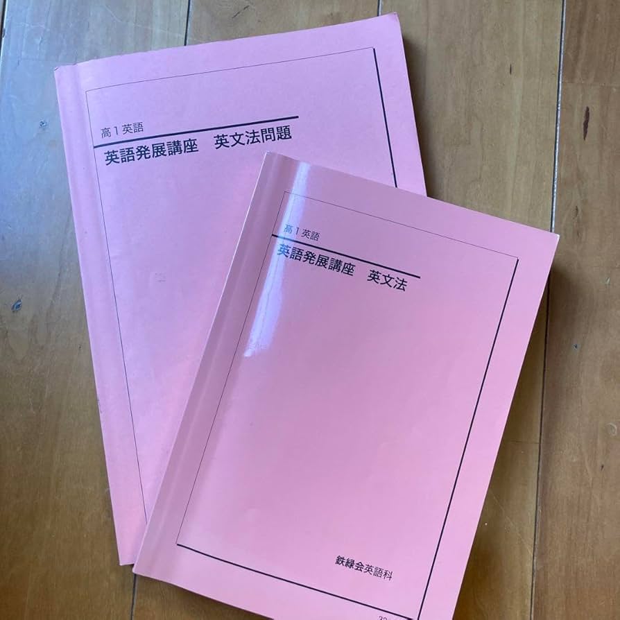 鉄緑会 高1英語セット 鉄緑会高1英語テキスト＋問題集(CD全8枚付き) 鉄