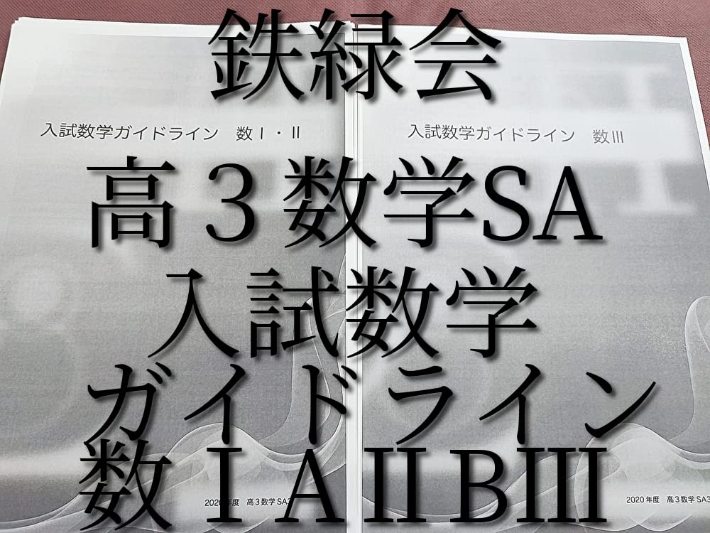 Amazon.co.jp: 鉄緑会 高3数学SA 入試数学ガイドライン数ⅠAⅡB 図所