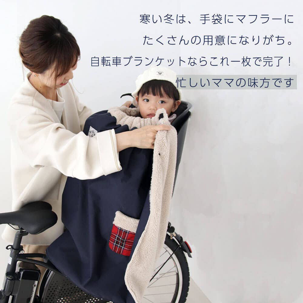 Amazon.co.jp: ［DORACO］ 子ども乗せ 自転車 ブランケット 防寒 日本