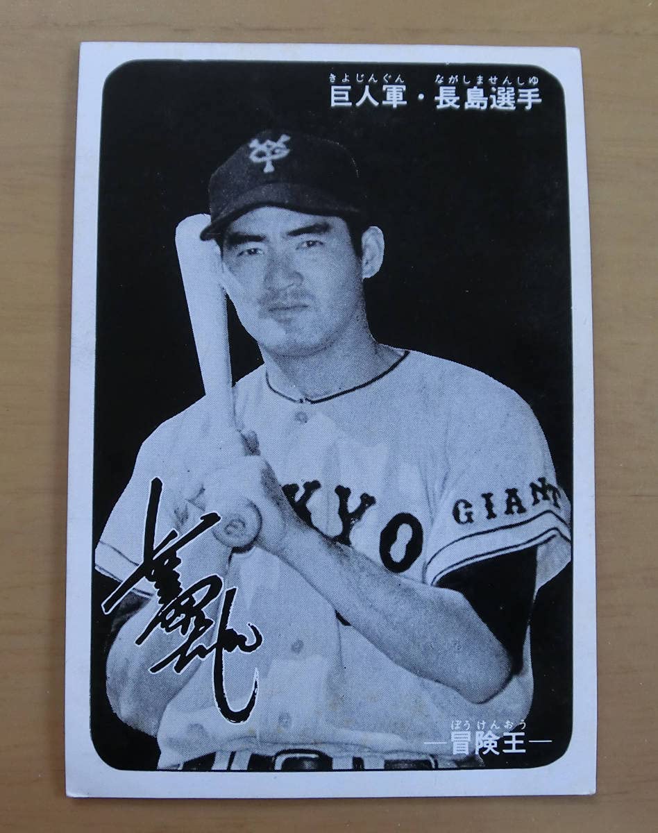 Amazon.co.jp: 珍品 昭和35年頃 冒険王 ブロマイド 読売巨人軍 長島