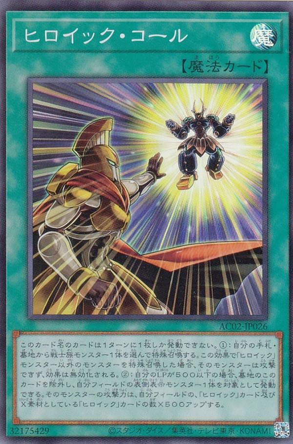 Amazon.co.jp: 遊戯王 AC02-JP026 ヒロイック・コール (日本語版