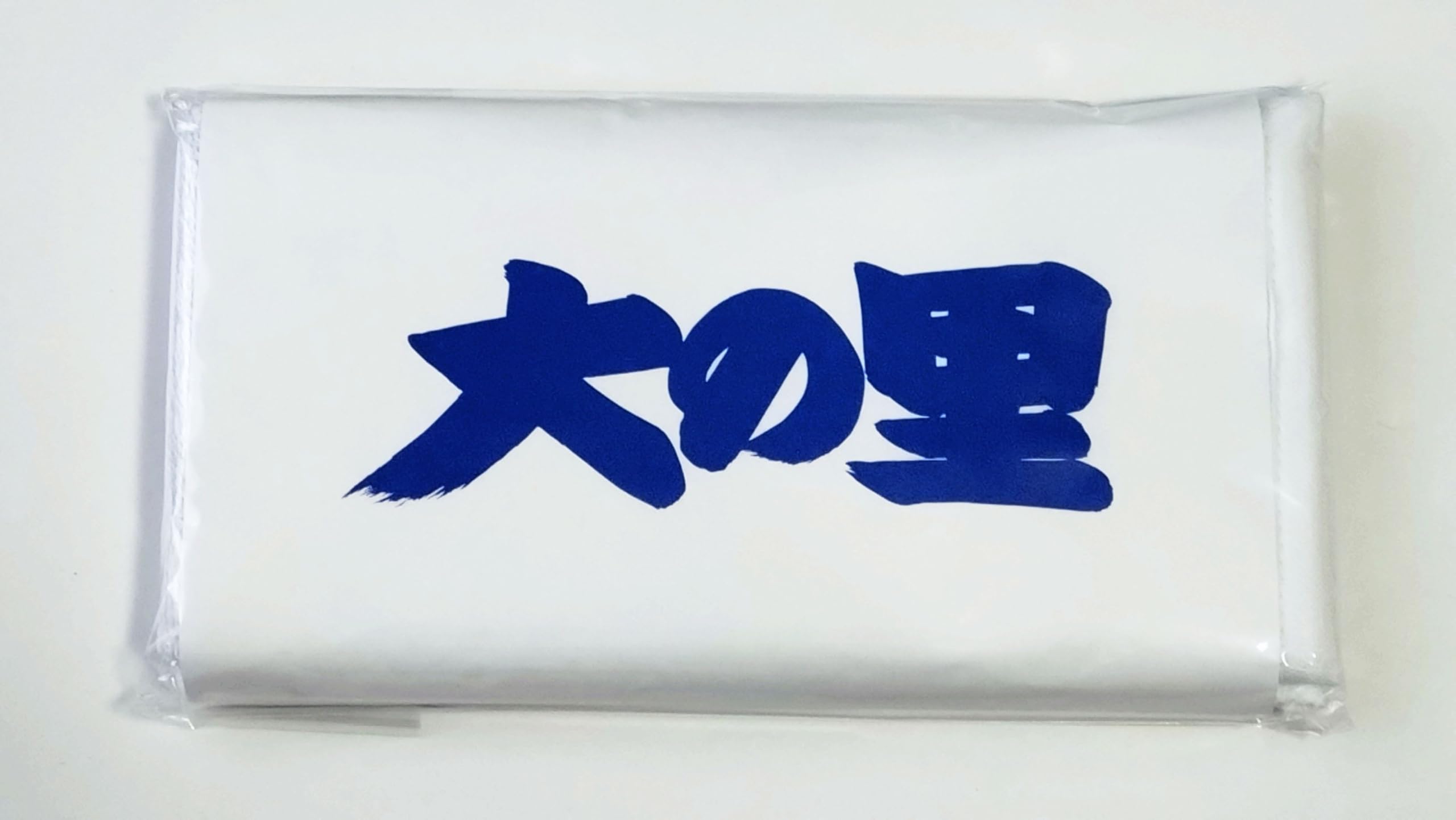 Amazon｜相撲 応援タオル 大の里｜タオルセット - ホーム＆キッチン