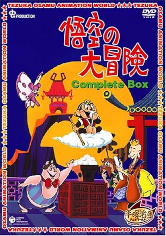 Amazon.co.jp: 悟空の大冒険 Complete BOX [DVD] : 手塚治虫: DVD