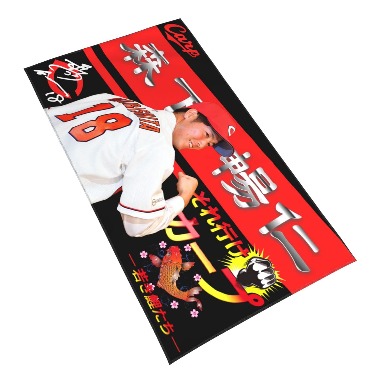 Amazon.co.jp: 広島 東洋 カープ タオル 森下暢仁 直筆 18番 プロ野球