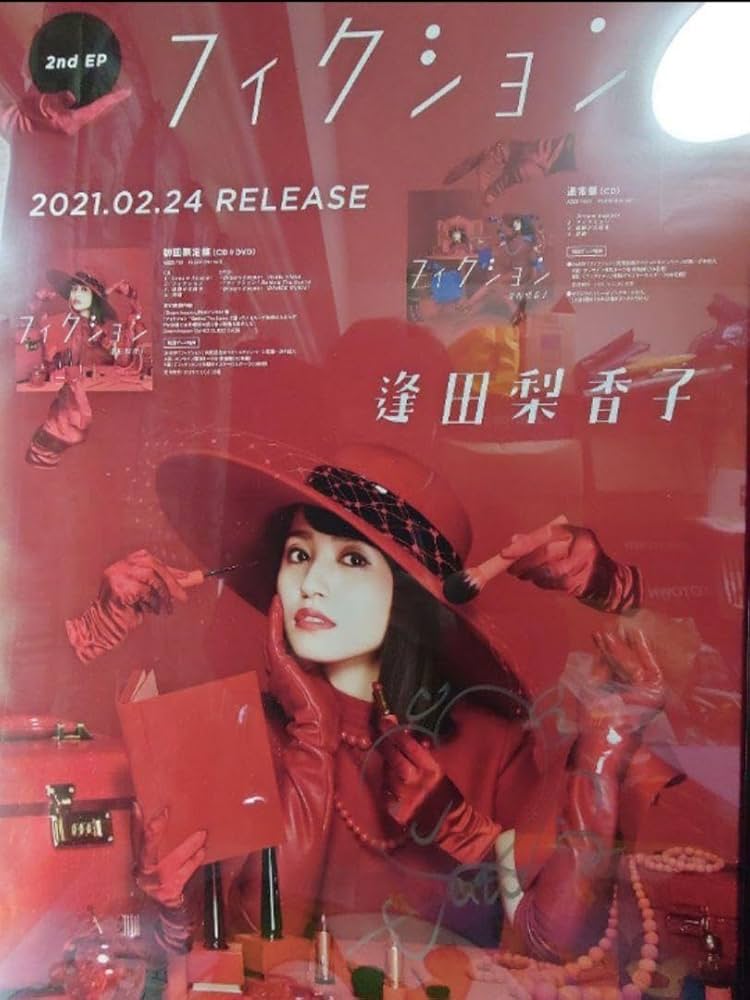Amazon.co.jp: 逢田梨香子 2nd EP フィクション 抽選 A賞 直筆サイン