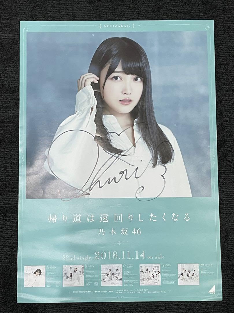 Amazon.co.jp: 乃木坂46 久保史緒里 サイン ポスター 帰り道は遠回りし