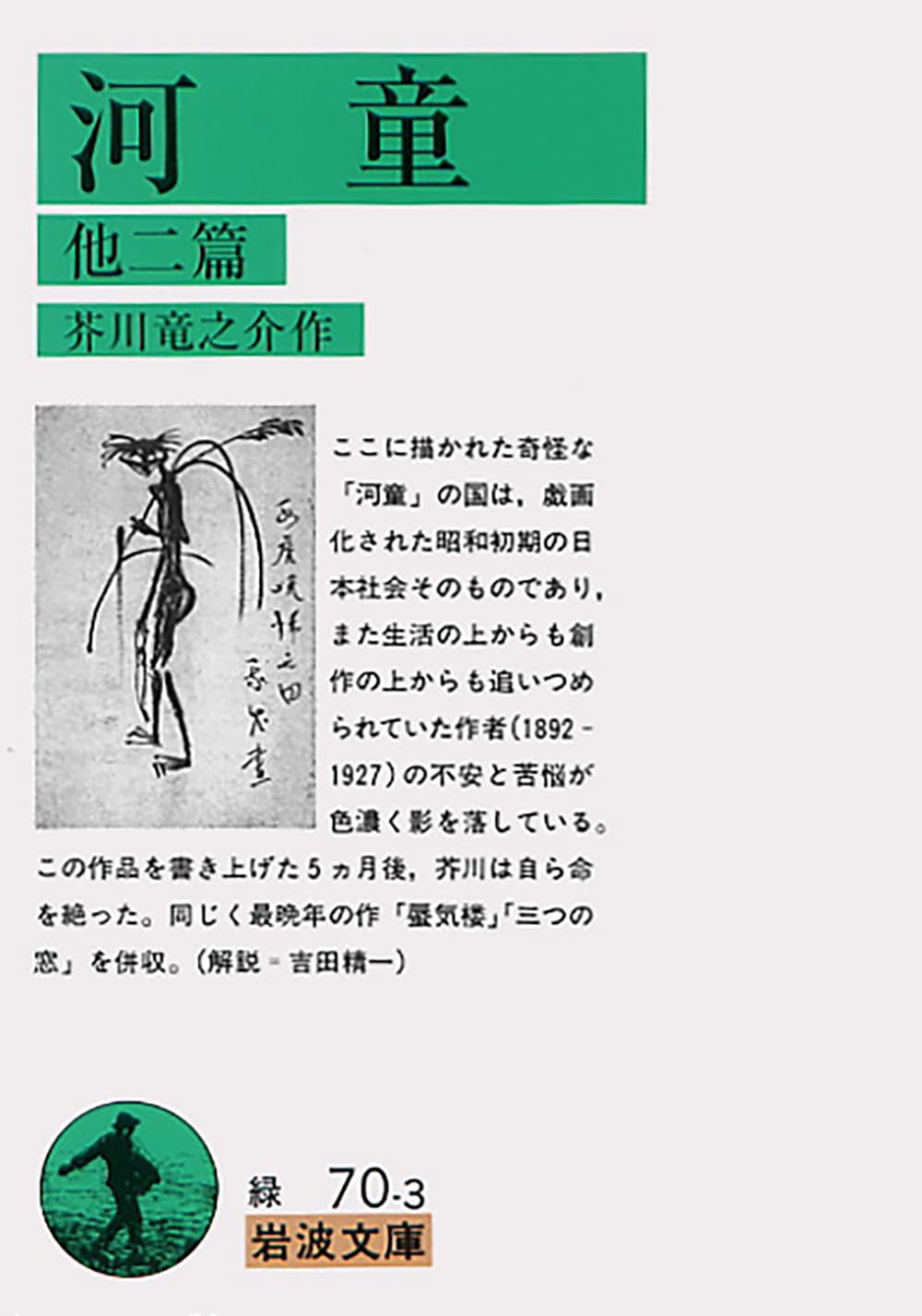 Amazon.co.jp: 河童 他二篇 : 芥川 竜之介: 本