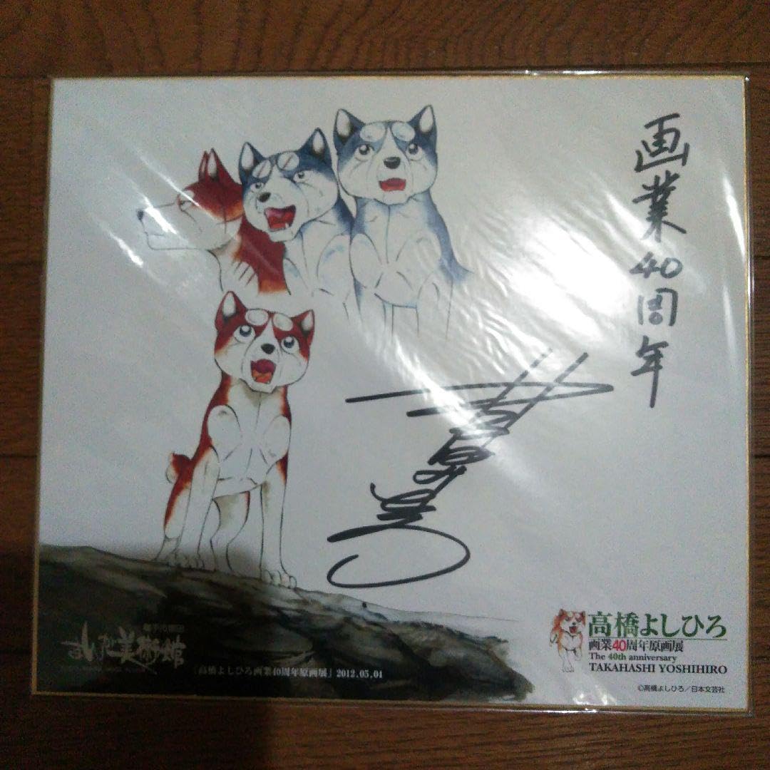 Amazon.co.jp: 貴重高橋よしひろ サイン色紙 画業40周年 サイン会