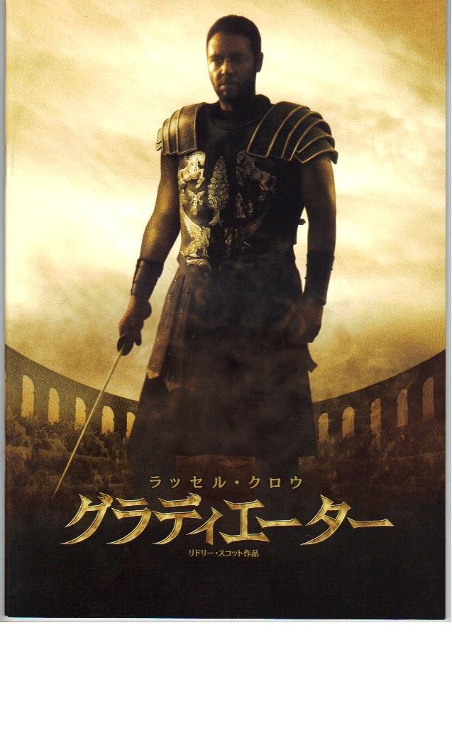 Amazon.co.jp: 映画パンフレット 「グラディエーター」 主演 ラッセル